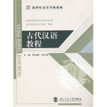 古代汉语教程