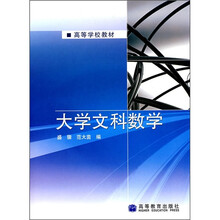 高等学校教材：大学文科数学