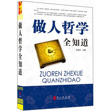 “精装龙”系列丛书:做人哲学全知道(超多选择 超值典藏)