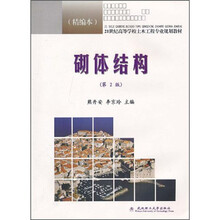 21世纪高等学校土木工程专业规划教材：砌体结构（精编本）（第2版）