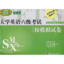 新题型:大学英语六级考试三校模拟试卷(附光盘)