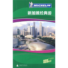 米其林旅游指南:新加坡经典游
