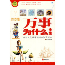 万事为什么全集(图文/珍藏)