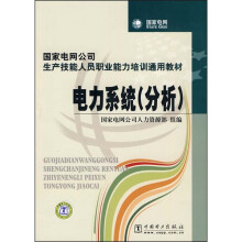 国家电网公司生产技能人员职业能力培训通用教材：电力系统（分析）