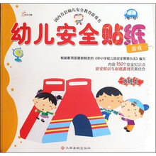幼儿安全贴纸游戏：大班（上）