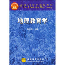 面向21世纪课程教材：地理教育学