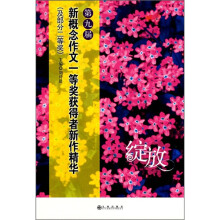 绽放:第九届新概念作文一等奖得者新作精华