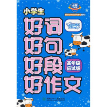 小学生好词好句好段好作文（高年级应试版）