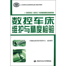 预备技师数控机床加工专业教材:数控车床维护与精度检验