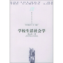 学校生活社会学
