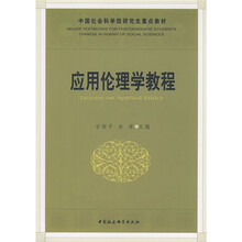 中国社会科学院研究生重点教材系列：应用伦理学教程