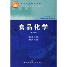 面向21世纪课程教材：食品化学（第2版）