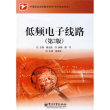中等职业学校教学用书:低频电子线路(第2版)