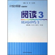 21世纪大学英语配套教材：阅读3