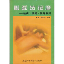 脚踩法按摩：祛病、保健、强身系列
