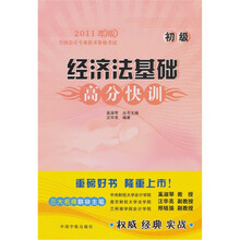 经济法基础高分快训（初级）：2011年版全国会计专业技术资格考试