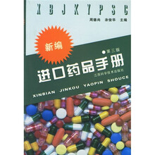新编进口药品手册（第3版）