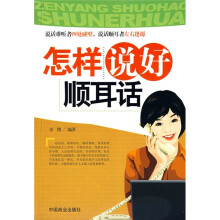 怎样说好顺耳话