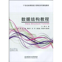21世纪高等院校计算机系列课程教材：数据结构教程