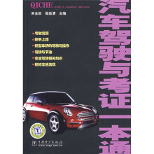 汽车驾驶与考证一本通