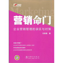 营销命门：企业营销管理的误区与对策