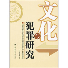 文化与犯罪研究