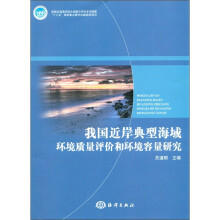 我国近岸典型海域环境质量评价和环境容量研究