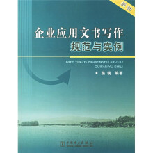企业应用文书写作规范与实例（最新）