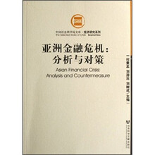 亚洲金融危机：分析与对策