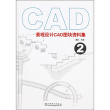 景观设计CAD图块资料集2（附CD光盘1张）