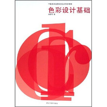 中国美术院校视觉设计同步教程：色彩设计基础