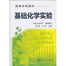 基础化学实验