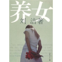 养女
