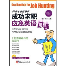 成功求职应急英语口语（附1张光盘）