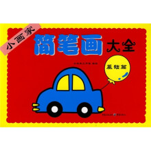 小画家简笔画大全:基础篇