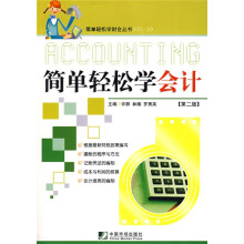 简单轻松学会计(第2版)