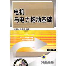 电机与电力拖动基础