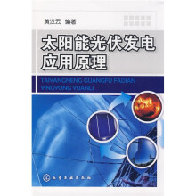 太阳能光伏发电应用原理