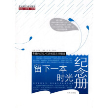 留下一本时光纪念册