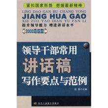 领导干部常用讲话稿写作要点与范例