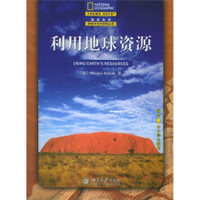 利用地球资源(中文翻译版)(适合中小学生使用)