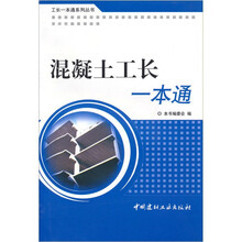 混凝土工长一本通