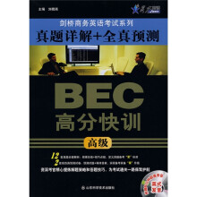 剑桥商务英语考试系列:BEC高分快训真题详解+全真预测(高级)(附CD光盘1张)
