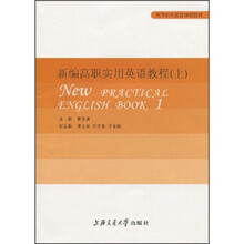 高等职业教育规划教材：新编高职实用英语教程（上）（附MP3）