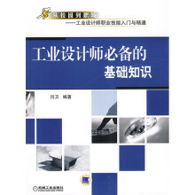 从校园到职场·工业设计师职业技能入门与精通：工业设计师必备的基础知识