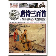 名家推荐学生必读丛书·唐诗三百首（彩图版）