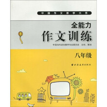 中国作文教学大系·全能力作文训练(8年级)