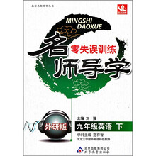名师导学·零失误训练：9年级英语（下）（外研版）