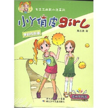 小丫俏皮girl：梦幻巧乐滋（成长伴侣版）