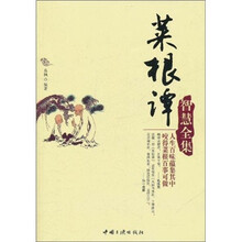菜根谭智慧全集